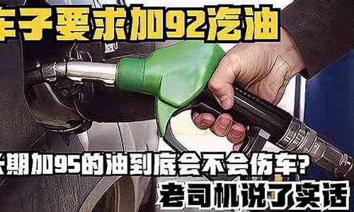 长期加95号汽油改92_长期加95号汽油改92需要清洗么