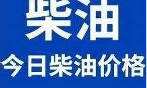 今日柴油价格_今日柴油价格最新消息