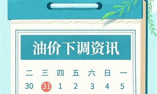 今晚油价下调时间_油价今晚降价还是涨价