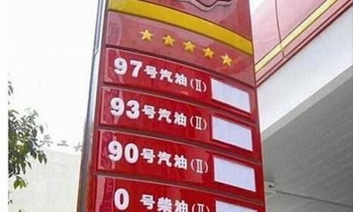 加油站92,95,98价格_加油站93汽