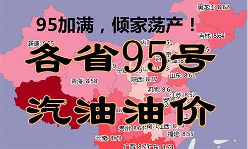 广东省95号汽油油价实时_广东95油价最