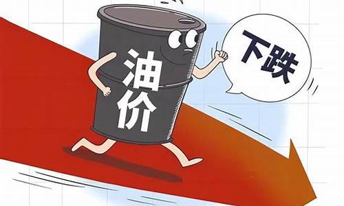 油价或迎今年第3次下调吗为什么_油价或迎年内第二降