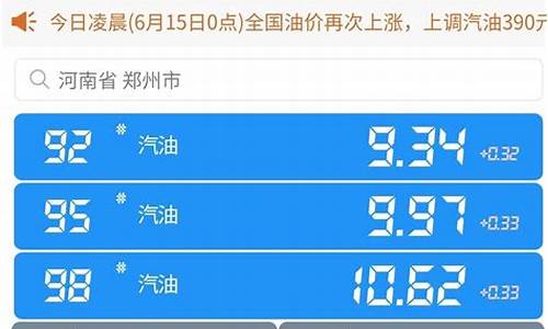 河南省中石化今日油价_河南中石化今日油价92汽油价格