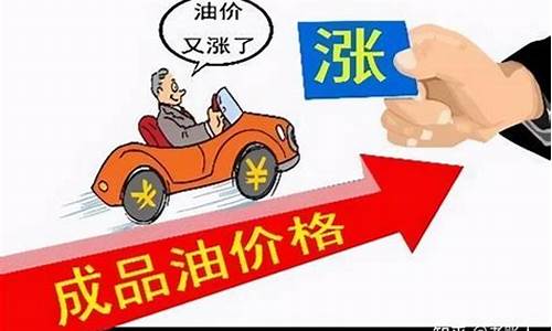 油价即将调整上涨说明什么指标呢_油价价格上调