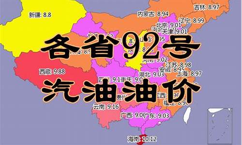 今日各省油价95汽油_今日全国各省油价