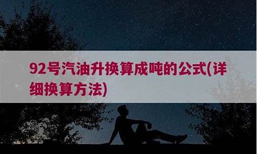 92号汽油升换算成吨是多少_92号汽油|升等于多少斤