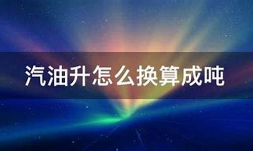 汽油升换算成吨的公式计算器是什么_汽油升换算成吨的公式计算器