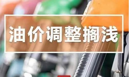 广东发改委油价调整最新消息_广东发改委油价调整最新消息公布