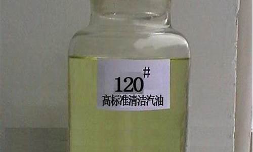 120_溶剂汽油_120溶剂汽油存储上限