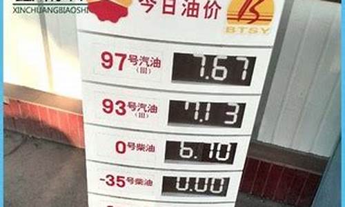 中国石油98今日油价_中石油98号今日油价多少钱