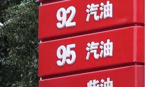 95号汽油和98号汽油哪个好些_95号和98号汽油哪个贵