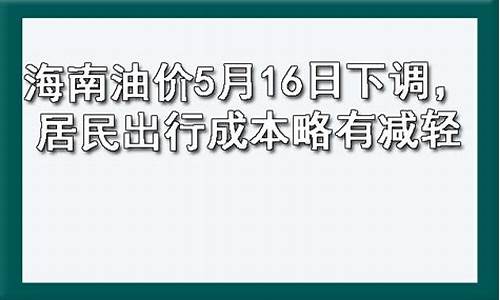 海南油价突破10元_海南油价5月16日下调多少钱