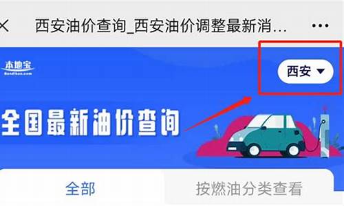 西安油价调整最新消息价格_西安油价调整最新消息价格查询