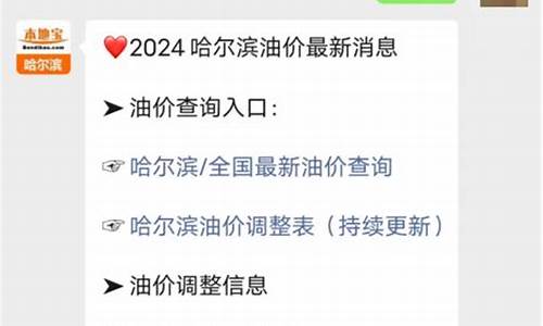 哈尔滨今日油价最新消息查询_哈尔滨今日油价最新消息