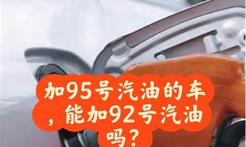 95号汽油比92号汽油贵多少钱一升呢怎么算_95号汽油和92号汽油相差多少钱一升